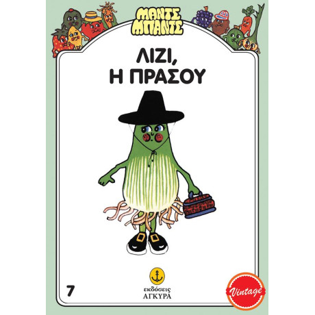 Μαντς - Μπαντς Νο7: Λίζι, η Πρασού