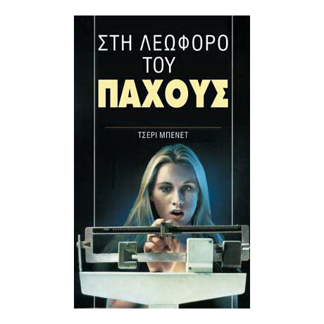 Στη λεωφόρο του πάχους