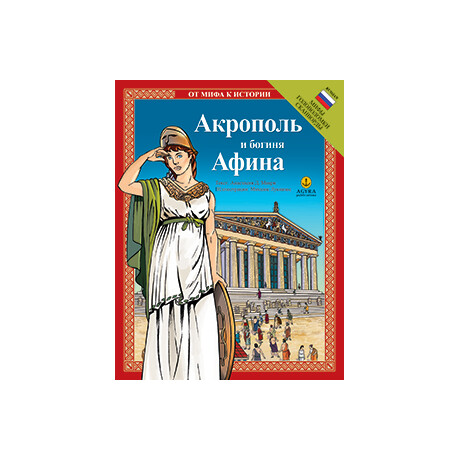 Акрополь и богиня Афина / Ακρόπολη και θεά Αθηνά