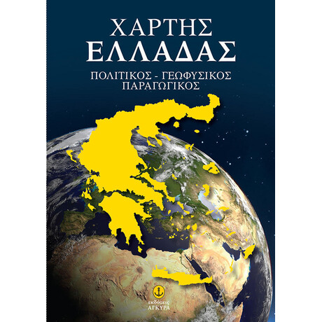 ΧΑΡΤΗΣ ΕΛΛΑΔΑΣ (πολιτικός, γεωφυσικός, παραγωγικός)