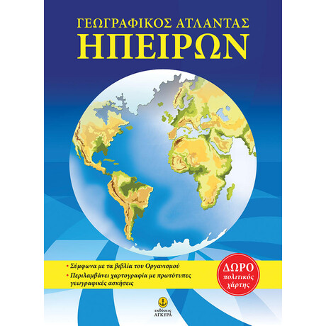 ΑΤΛΑΝΤΑΣ ΗΠΕΙΡΩΝ, Δωρεάν ένθετος πολιτικός χάρτης