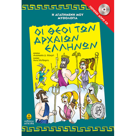 Οι θεοί των αρχαίων Ελλήνων περιέχει CD