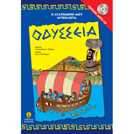 Οδύσσεια περιέχει CD