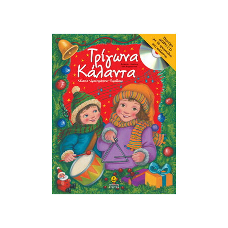 Τρίγωνα Κάλαντα (τεύχος και CD)