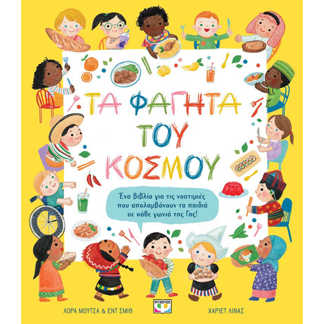ΤΑ ΦΑΓΗΤΑ ΤΟΥ ΚΟΣΜΟΥ