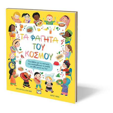 ΤΑ ΦΑΓΗΤΑ ΤΟΥ ΚΟΣΜΟΥ