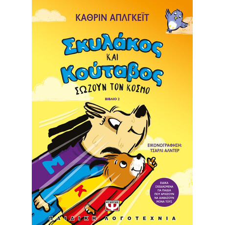 ΣΚΥΛΑΚΟΣ ΚΑΙ ΚΟΥΤΑΒΟΣ -2- ΣΩΖΟΥΝ ΤΟΝ ΚΟΣΜΟ
