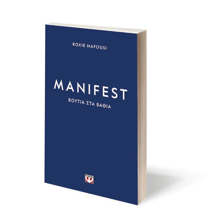 MANIFEST: ΒΟΥΤΙΑ ΣΤΑ ΒΑΘΙΑ
