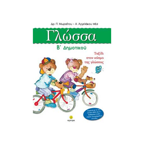 Γλώσσα Β΄ δημοτικού, Ταξίδι στον κόσμο της γλώσσας