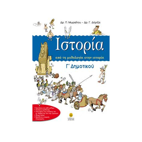Ιστορία Γ΄ δημοτικού, Από τη μυθολογία στην ιστορία