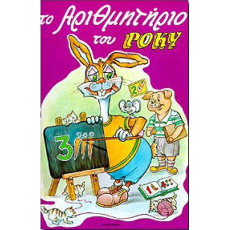 Το αριθμητήριο του Ρόκυ