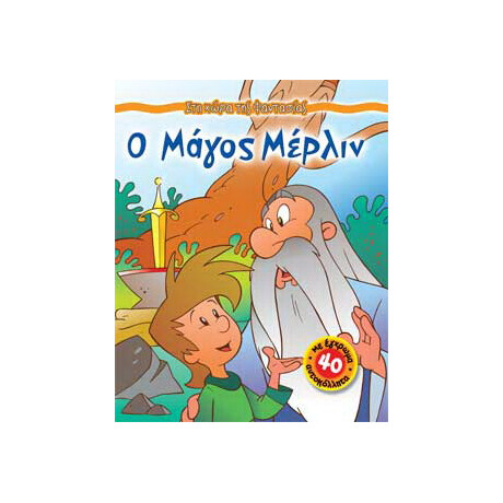 Ο µάγος Μέρλιν
