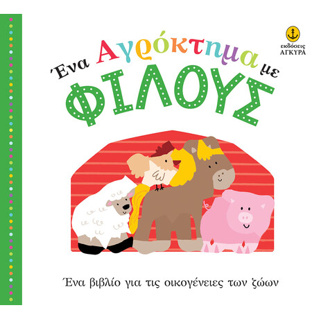 Ένα αγρόκτημα με φίλους | Ένα βιβλίο για τις οικογένειες των ζώων
