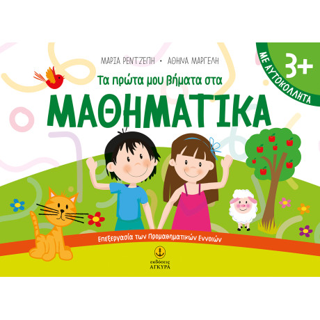 Τα πρώτα µου βήµατα στα µαθηµατικά