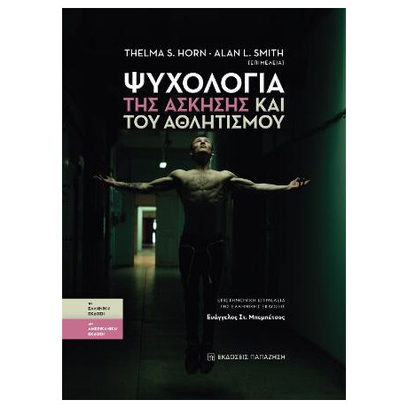 Ψυχολογία της Άσκησης και του Αθλητισμού