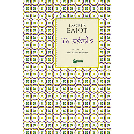 Το Πέπλο (Αναμορφωμένη Έκδοση)