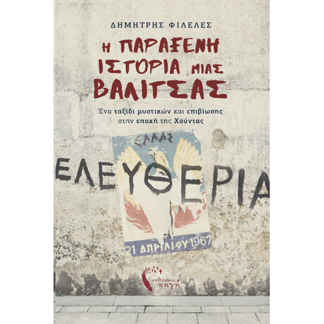 Η Παράξενη Ιστορία Μιας Βαλίτσας