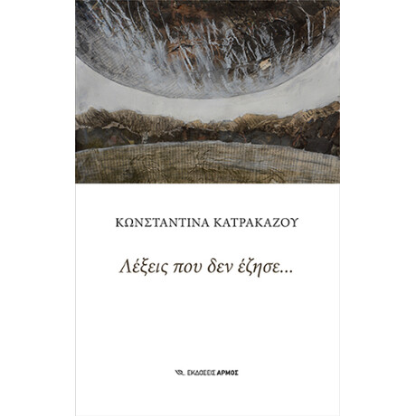 Λέξεις που δεν Έζησε…