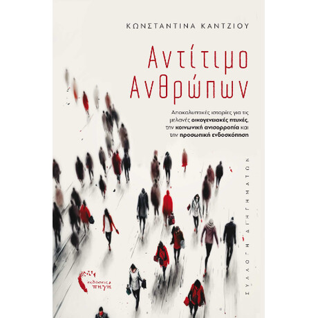 Αντίτιμο Ανθρώπων