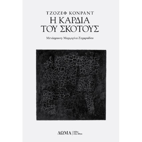 Η Καρδιά του Σκότους Η Καρδιά του Σκότους