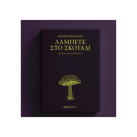 Λάμπετε στο Σκοτάδι Λάμπετε στο Σκοτάδι