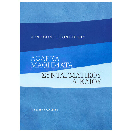 Δώδεκα Μαθήματα Συνταγματικού Δικαίου
