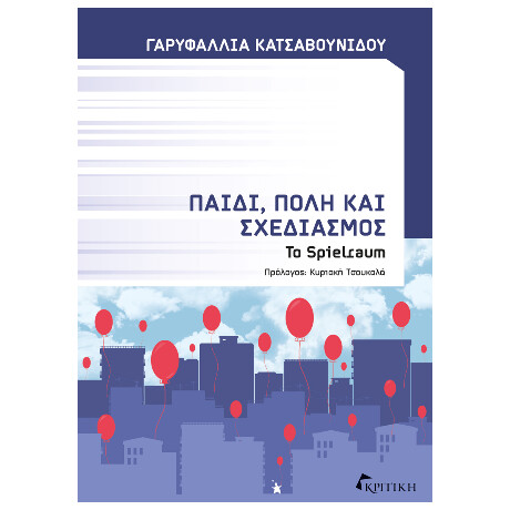 Παιδί, Πόλη και Σχεδιασμός