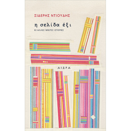 Η Σελίδα έξι