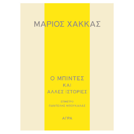 Ο Μπιντές και Άλλες Ιστορίες