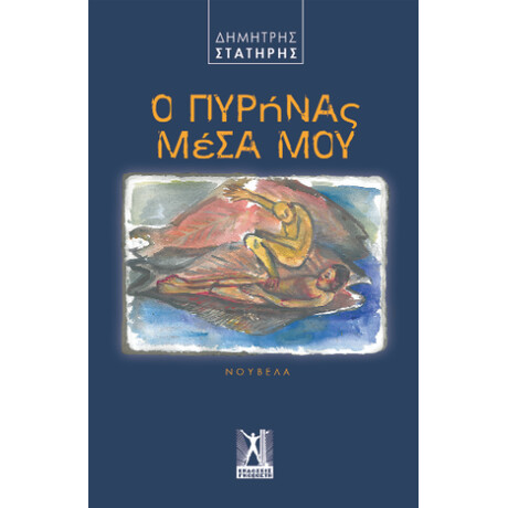 Ο Πυρήνας Μέσα μου