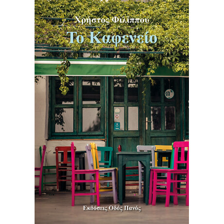 Το Καφενείο
