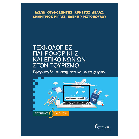 Τεχνολογίες Πληροφορικής και Επικοινωνιών Στον Τουρισμό