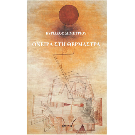 Όνειρα στη Θερμάστρα