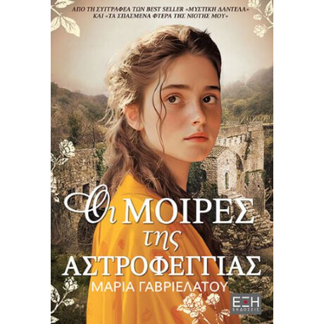 Οι Μοίρες της Αστροφεγγιάς