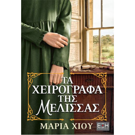 Τα Χειρόγραφα της Μέλισσας