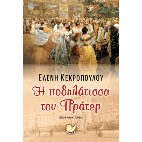 Η Ποδηλατισσα του Πρατερ
