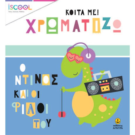 Ο Ντίνος και οι φίλοι του - Κοίτα με χρωματίζω