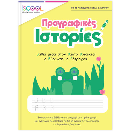 Προγραφικές ιστορίες 5+