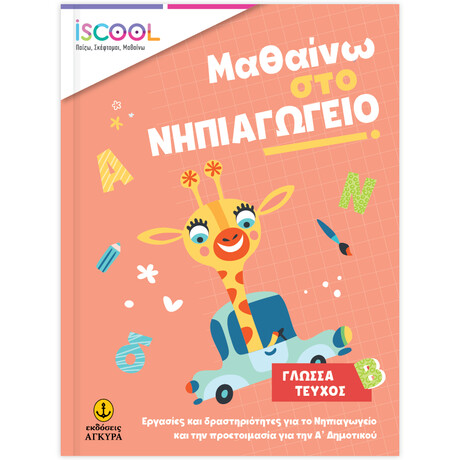 Μαθαίνω στο Νηπιαγωγείο Γλώσσα Τεύχος Β'