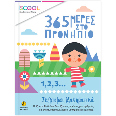 365 Μέρες στο Προνήπιο - Σκέφτομαι μαθηματικά
