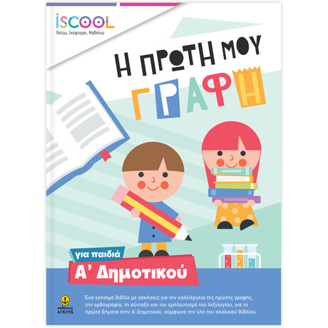 Η πρώτη μου γραφή για παιδιά Α' Δημοτικού