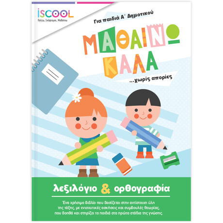 Mαθαίνω καλά Λεξιλόγιο και Ορθογραφία