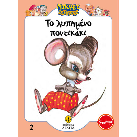 Το λυπημένο ποντικάκι