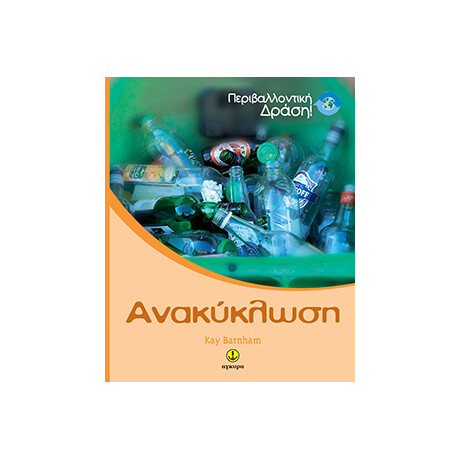 Ανακύκλωση