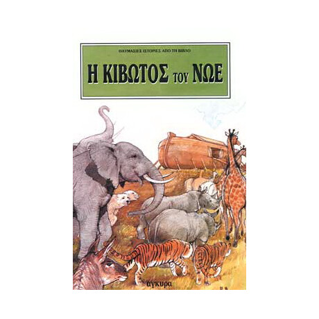 Η κιβωτός του Νώε