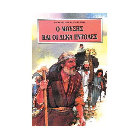 Ο Μωυσής και οι δέκα εντολές