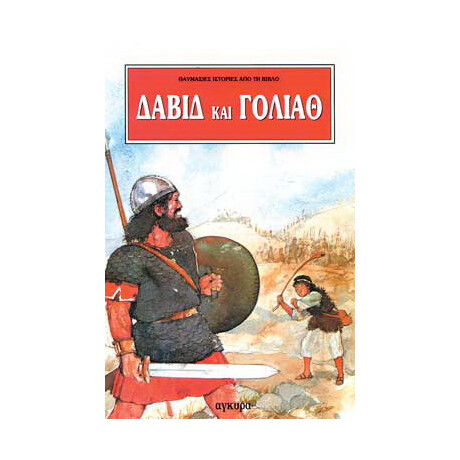 Δαβίδ και Γολιάθ