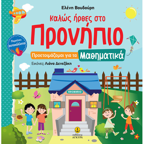 Καλώς ήρθες στο Προνήπιο - Προετοιμάζομαι για τα Μαθηματικά με αυτοκόλλητα