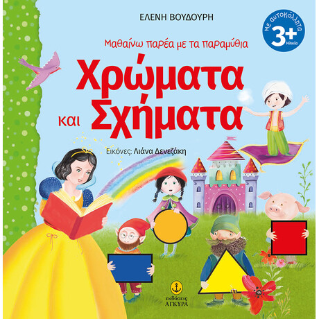 Μαθαίνω παρέα με τα παραμύθια, Χρώματα και Σχήματα (Περιέχει αυτοκόλλητα)