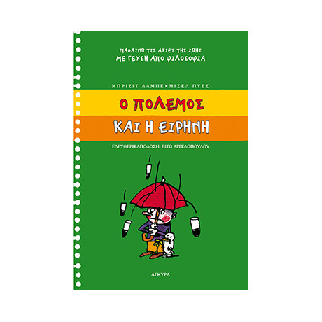 Ο πόλεµος και η ειρήνη